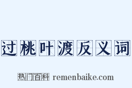 过桃叶渡反义词是什么意思的图片